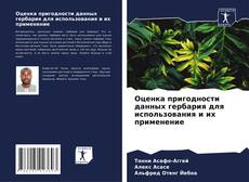 Bookcover of Оценка пригодности данных гербария для использования и их применение