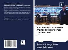 Bookcover of УПРАВЛЕНИЕ ОПЕРАЦИЯМИ, ПРИМЕНЯЕМОЕ В ТЕОРИИ ОГРАНИЧЕНИЙ