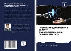 Обложка Последние достижения в области фундаментальных и прикладных наук