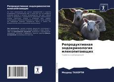 Bookcover of Репродуктивная эндокринология млекопитающих
