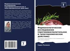Bookcover of Фармакологическое исследование (противовоспалительное и гипогликемическое действие)