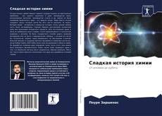 Bookcover of Сладкая история химии