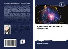 Bookcover of Духовный интеллект и гомеостаз