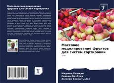 Buchcover von Массовое моделирование фруктов для систем сортировки