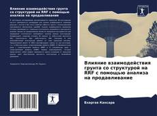 Bookcover of Влияние взаимодействия грунта со структурой на RRF с помощью анализа на продавливание