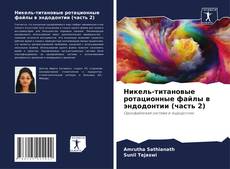 Никель-титановые ротационные файлы в эндодонтии (часть 2) kitap kapağı