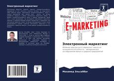 Buchcover von Электронный маркетинг