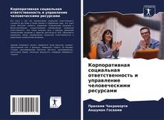 Корпоративная социальная ответственность и управление человеческими ресурсами的封面