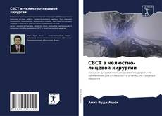 Bookcover of CBCT в челюстно-лицевой хирургии