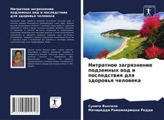Bookcover of Нитратное загрязнение подземных вод и последствия для здоровья человека