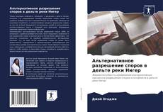 Bookcover of Альтернативное разрешение споров в дельте реки Нигер