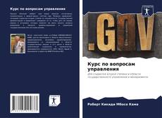 Capa do livro de Курс по вопросам управления 