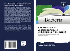 Bookcover of Как бороться с урогенитальными инфекциями у женщин?