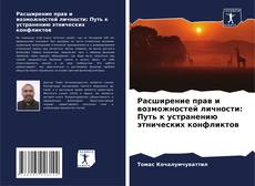 Buchcover von Расширение прав и возможностей личности: Путь к устранению этнических конфликтов
