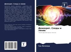 Bookcover of Демокрит. Следы и линии