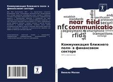 Bookcover of Коммуникация ближнего поля- в финансовом секторе