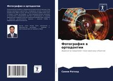 Bookcover of Фотография в ортодонтии