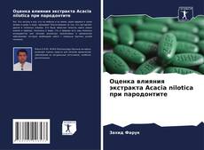 Оценка влияния экстракта Acacia nilotica при пародонтите kitap kapağı
