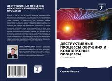 Capa do livro de ДЕСТРУКТИВНЫЕ ПРОЦЕССЫ ОБУЧЕНИЯ И КОМПЛЕКСНЫЕ ПРОЦЕССЫ 