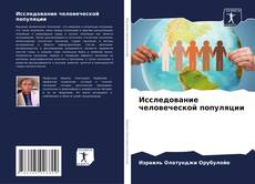 Bookcover of Исследование человеческой популяции