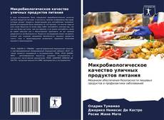 Buchcover von Микробиологическое качество уличных продуктов питания
