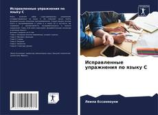 Bookcover of Исправленные упражнения по языку C