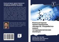 Bookcover of Компьютерное проектирование лекарств: Разработка новых гетероциклических молекул