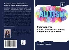 Bookcover of Расстройство аутистического спектра на начальном уровне