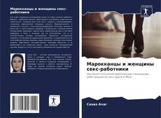 Bookcover of Марокканцы и женщины секс-работники