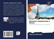 Bookcover of Неявное содержание в Виньи