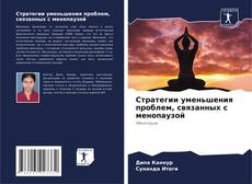Bookcover of Стратегии уменьшения проблем, связанных с менопаузой