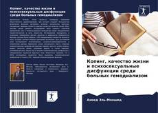 Portada del libro de Копинг, качество жизни и психосексуальные дисфункции среди больных гемодиализом