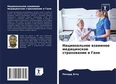 Couverture de Национальное взаимное медицинское страхование в Гане