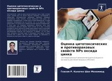 Bookcover of Оценка цитотоксических и противораковых свойств NPs оксида цинка