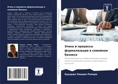 Bookcover of Этика и процессы формализации в семейном бизнесе