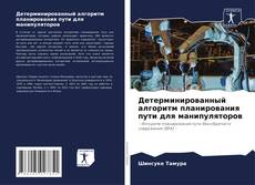 Bookcover of Детерминированный алгоритм планирования пути для манипуляторов