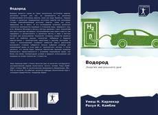 Borítókép a  Водород - hoz