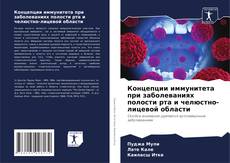 Bookcover of Концепции иммунитета при заболеваниях полости рта и челюстно-лицевой области