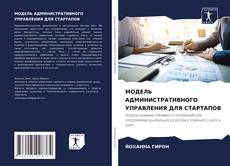 Bookcover of МОДЕЛЬ АДМИНИСТРАТИВНОГО УПРАВЛЕНИЯ ДЛЯ СТАРТАПОВ