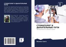 Bookcover of СТОМАТОЛОГ И ДЫХАТЕЛЬНЫЕ ПУТИ