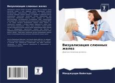 Capa do livro de Визуализация слюнных желез 