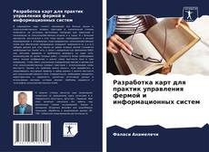 Разработка карт для практик управления фермой и информационных систем的封面