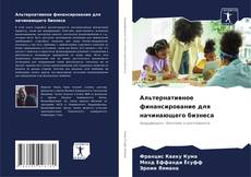 Bookcover of Альтернативное финансирование для начинающего бизнеса