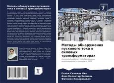 Buchcover von Методы обнаружения пускового тока в силовых трансформаторах