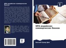 Couverture de NPA индийских коммерческих банков