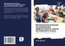 Bookcover of Феноменологическое исследование эффективного класса английского языка
