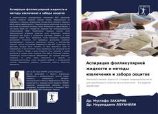Bookcover of Аспирация фолликулярной жидкости и методы извлечения и забора ооцитов