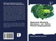 Couverture de Брокколи (Brassica oleracea L. var. italica Plenck) Выращивание