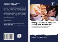 Bookcover of Прокрастинация кодекса этических ценностей