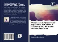 Couverture de Финансовые показатели страховых компаний в Уганде, взгляд с точки зрения финансов